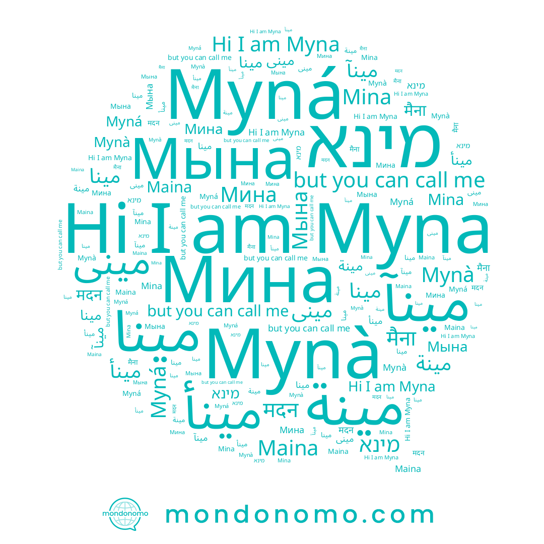 name Myna, name مينآ, name Мина, name מינא, name Myná, name مینا, name Мына, name मदन, name Mynà, name مينا, name Mina, name مينى, name مينة, name مينأ, name मैना, name Maina