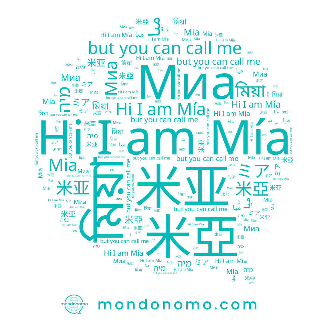 name মিয়া, name 米亚, name ميا, name Mía, name Миа, name 米亞, name מיה, name 미아, name Mia, name ミア