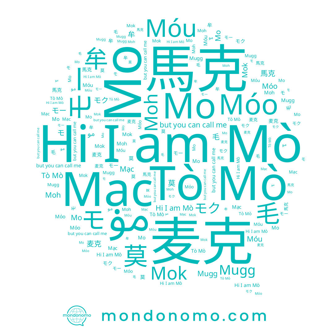 name 馬克, name 莫, name Tò Mò, name 毛, name 牟, name モク, name مو, name Móu, name Mo, name Mugg, name Mò, name モー, name Mok, name Mạc, name Moh, name Móo, name 麦克, name モ, name Мо, name 모
