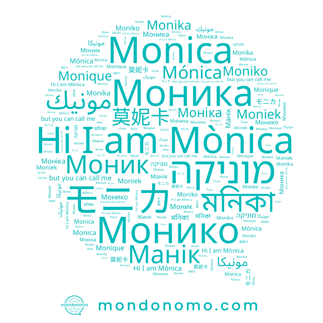 name מוניקה, name Monika, name مونيكا, name Моника, name Монико, name مونيك, name モニカ, name Moniek, name 莫妮卡, name Moniko, name Monica, name Моніка, name মনিকা, name Monique, name Манік, name Моник, name Mónica, name Mònica