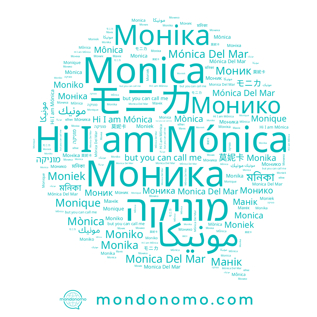 name Mónica Del Mar, name Monika, name Monica Del Mar, name Moniko, name Манік, name Моник, name Mónica, name モニカ, name Mônica, name Моніка, name מוניקה, name Монико, name مونيك, name 莫妮卡, name Mònica, name مونيكا, name Моника, name Moniek, name মনিকা, name Monica, name Monique