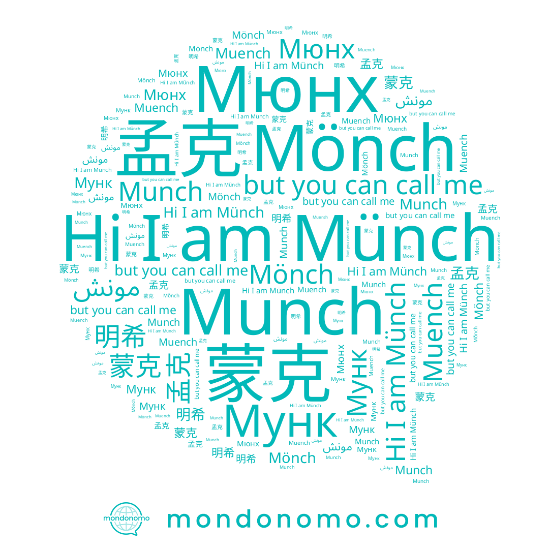 name Münch, name 孟克, name Muench, name Munch, name Mönch, name 蒙克, name Мунк, name مونش, name Мюнх, name 明希