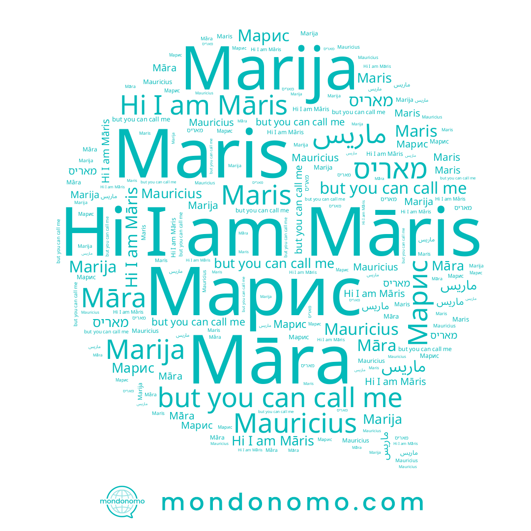 name Марис, name Māra, name ماريس, name Marija, name Mauricius, name Māris, name Maris, name מאריס