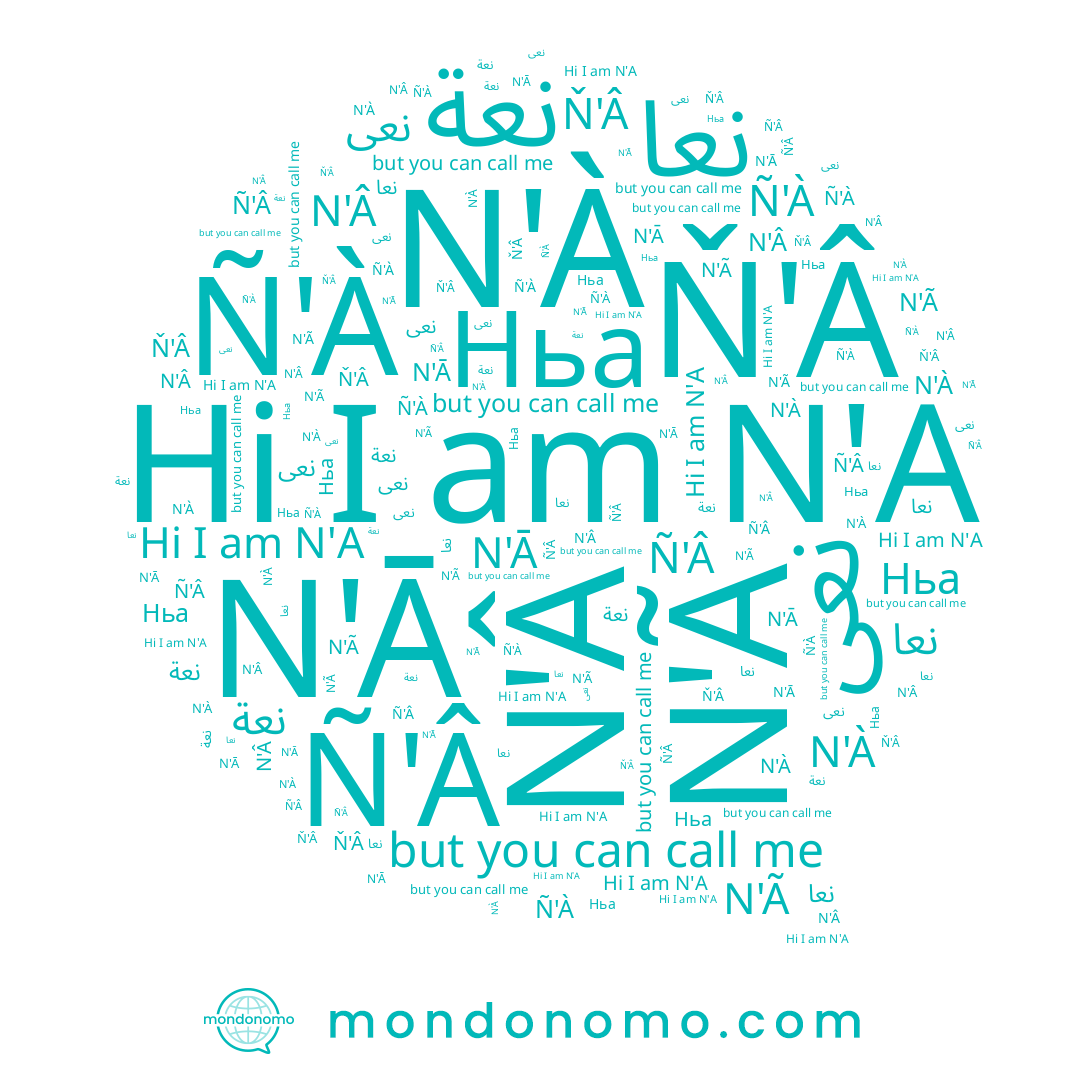 name نعة, name Ň'Â, name N'Ã, name Ньа, name نعى, name N'À, name N'A, name نعا, name Ñ'Â, name N'Â, name N'Ā, name Ñ'À