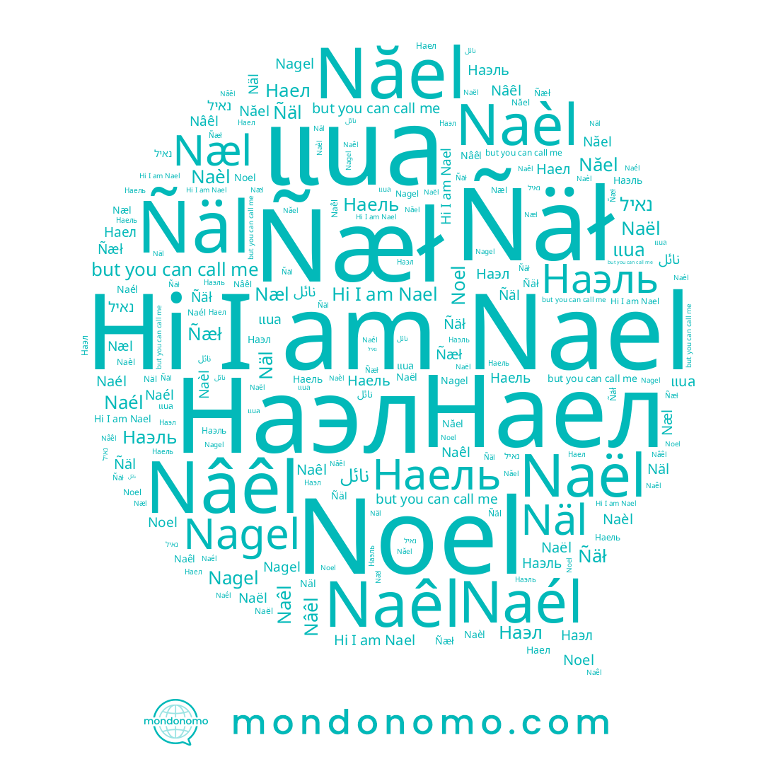 name Năel, name Naèl, name Näl, name Nael, name Наэль, name Наэл, name Ñäł, name Naël, name Noel, name Naél, name Nagel, name נאיל, name แนล, name Наел, name Naêl, name Наель, name نائل, name Nâêl, name Ñäl