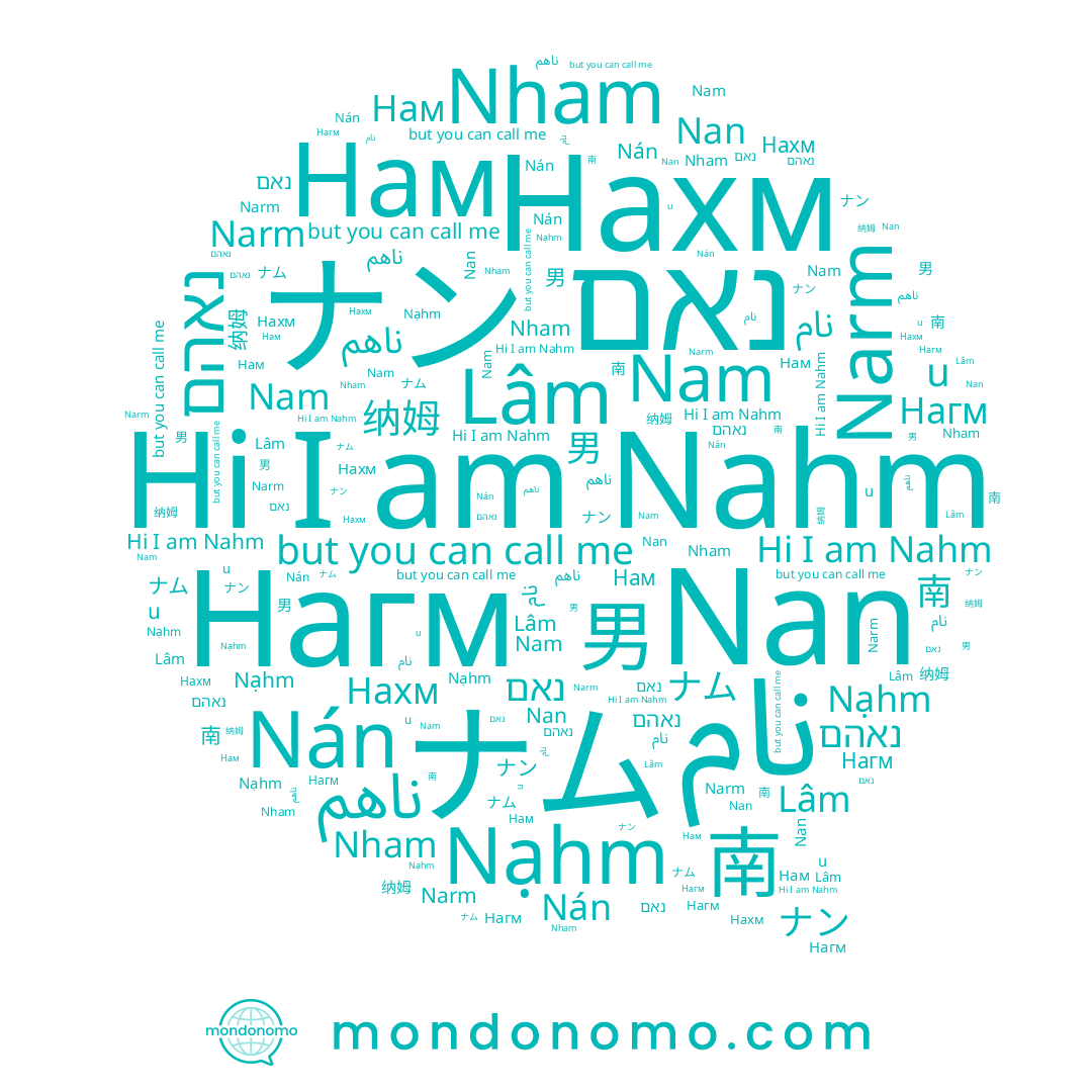 name Нам, name Nam, name Nham, name Нагм, name Nán, name น, name Nan, name 纳姆, name ナム, name Нахм, name 남, name ナン, name 男, name Lâm, name 南, name נאהם, name Narm, name ناهم, name נאם, name Nahm, name Nạhm