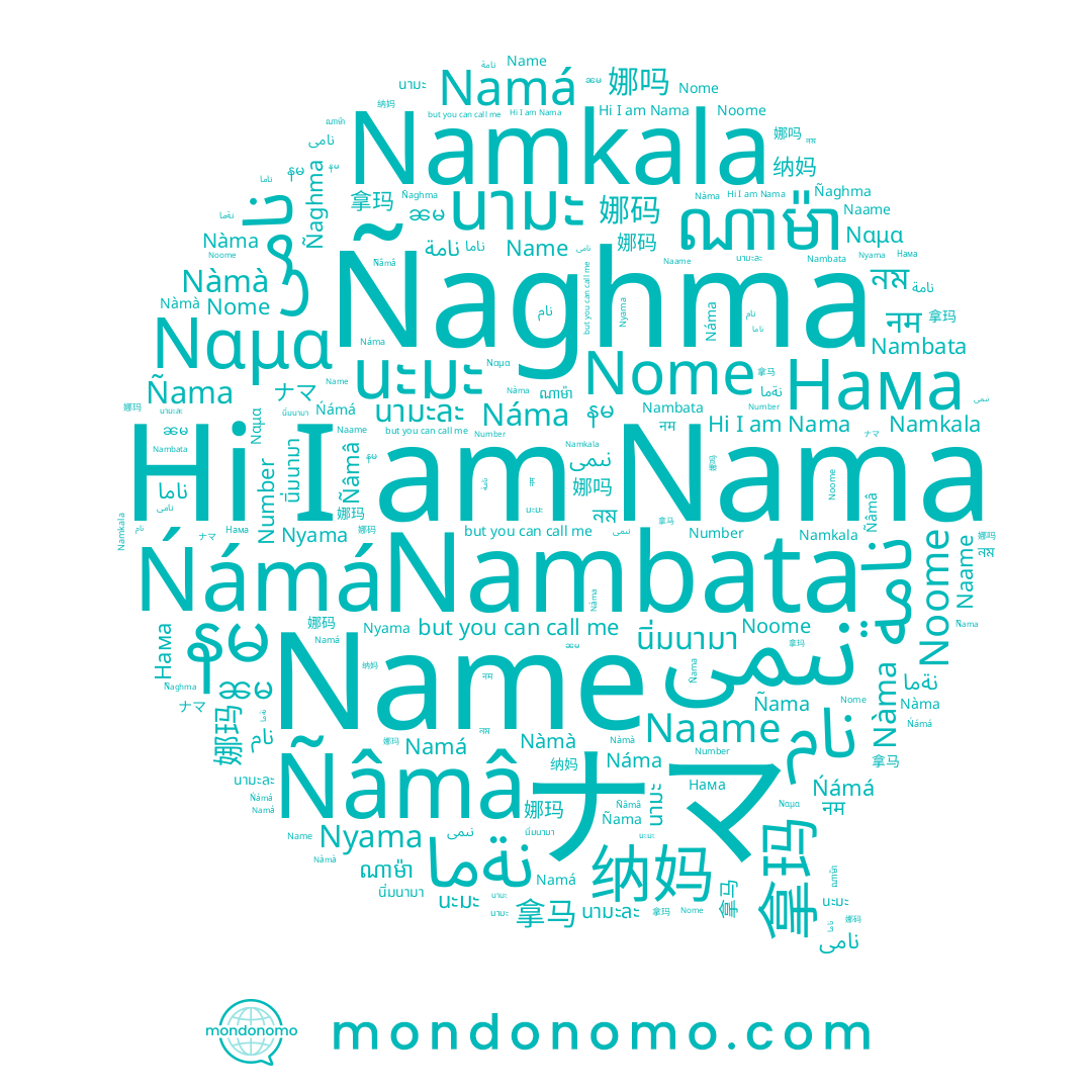 name Ñama, name Ñâmâ, name นามะละ, name นะมะ, name Nàma, name Name, name نىمى, name نعمة, name Namá, name နမ, name Нама, name นิ่มนามา, name Nambata, name नम, name نامة, name نةما, name 纳妈, name 娜码, name ណាម៉ា, name 娜玛, name Nome, name Nyama, name 拿马, name Ñaghma, name Namkala, name ၼမ, name Ńámá, name 拿玛, name Nama, name นามะ, name 娜吗, name Nàmà, name Noome, name Náma, name ナマ, name ناما, name Naame, name নম, name Ναμα