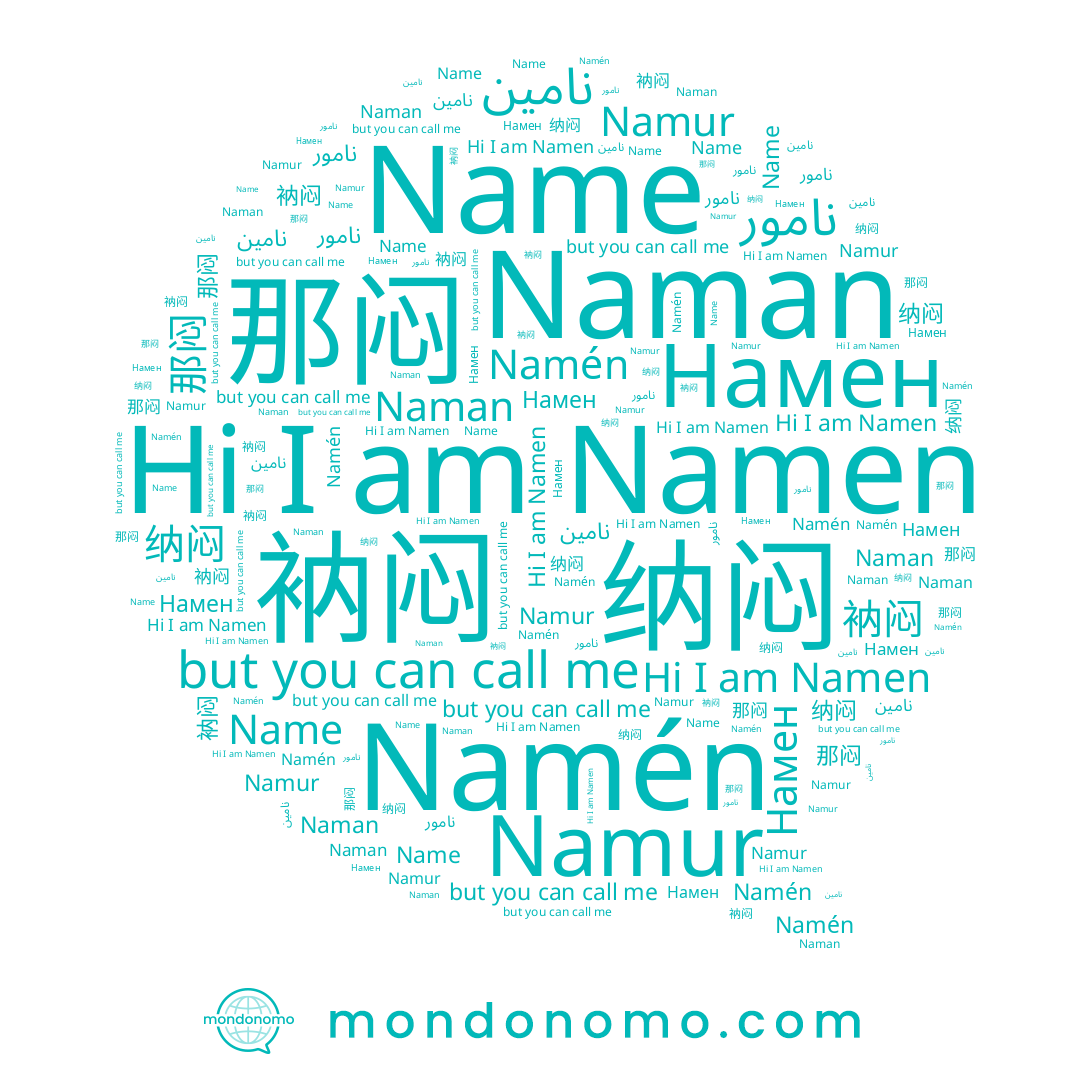 name Naman, name Намен, name نامين, name Name, name 那闷, name نامور, name 衲闷, name Namen, name Namén, name 纳闷, name Namur