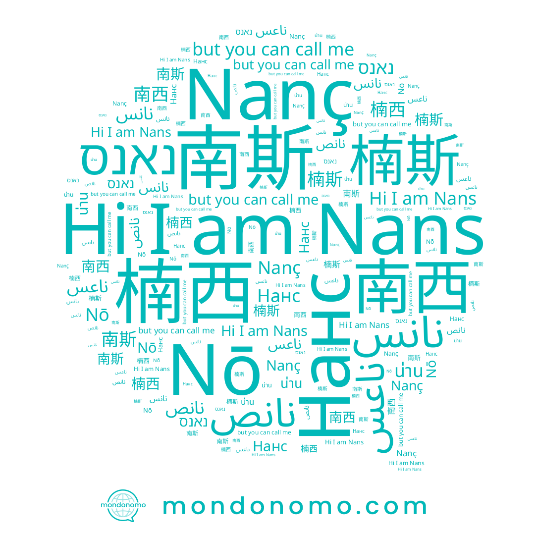 name ﻧﺎﻋﺲ, name 楠斯, name نانس, name 南西, name Nanç, name Nō, name נאנס, name Нанс, name 南斯, name Nans, name 楠西, name نانص