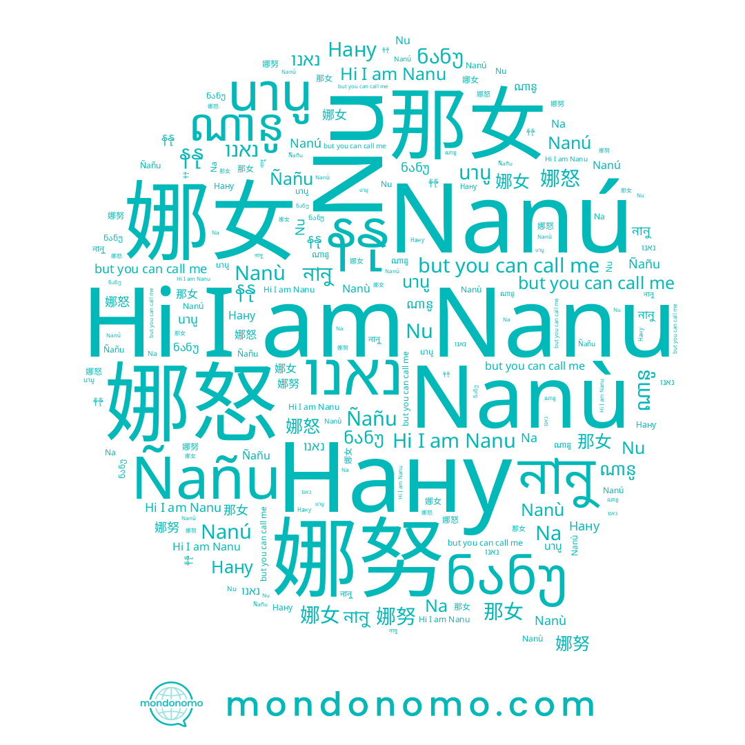 name Нану, name 娜女, name Nanù, name 娜怒, name Nanú, name ნანუ, name Nu, name נאנו, name Nanu, name Na, name 那女, name নানু, name 娜努, name ណានូ, name นานู, name နနု, name Ñañu