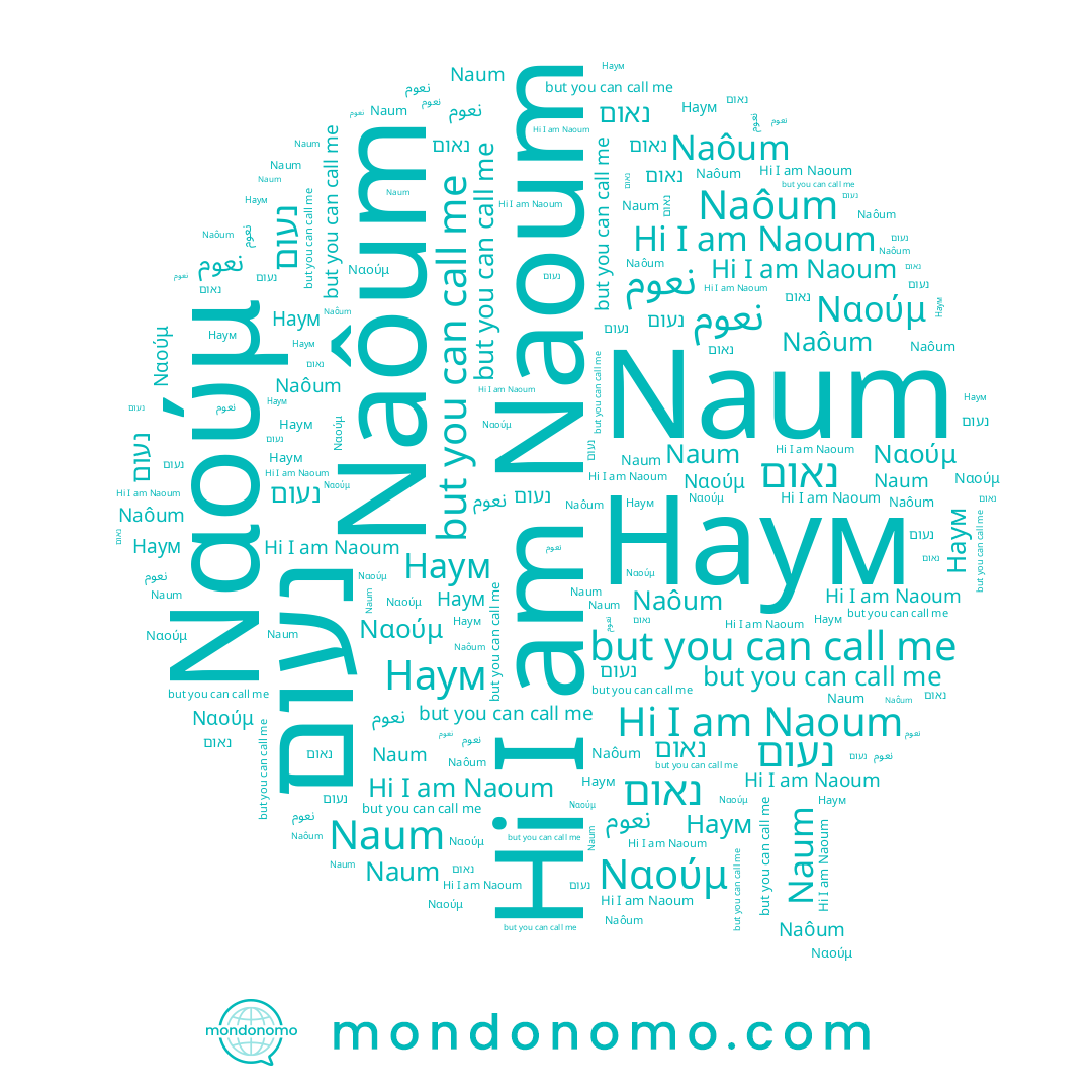 name נאום, name Naoum, name نعوم, name Naum, name Ναούμ, name Naôum, name Наум