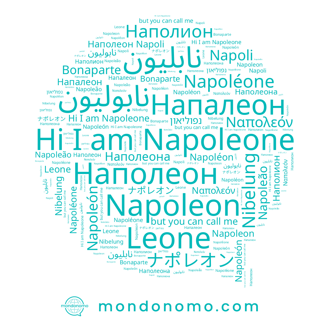 name Nibelung, name Napoléon, name Напалеон, name Napoleão, name Napoléone, name ナポレオン, name Napoleone, name Leone, name نابليون, name Наполеон, name Napoleón, name Bonaparte, name Ναπολεόν, name Napoli, name נפוליאון, name Наполион, name Napoleon, name نابوليون