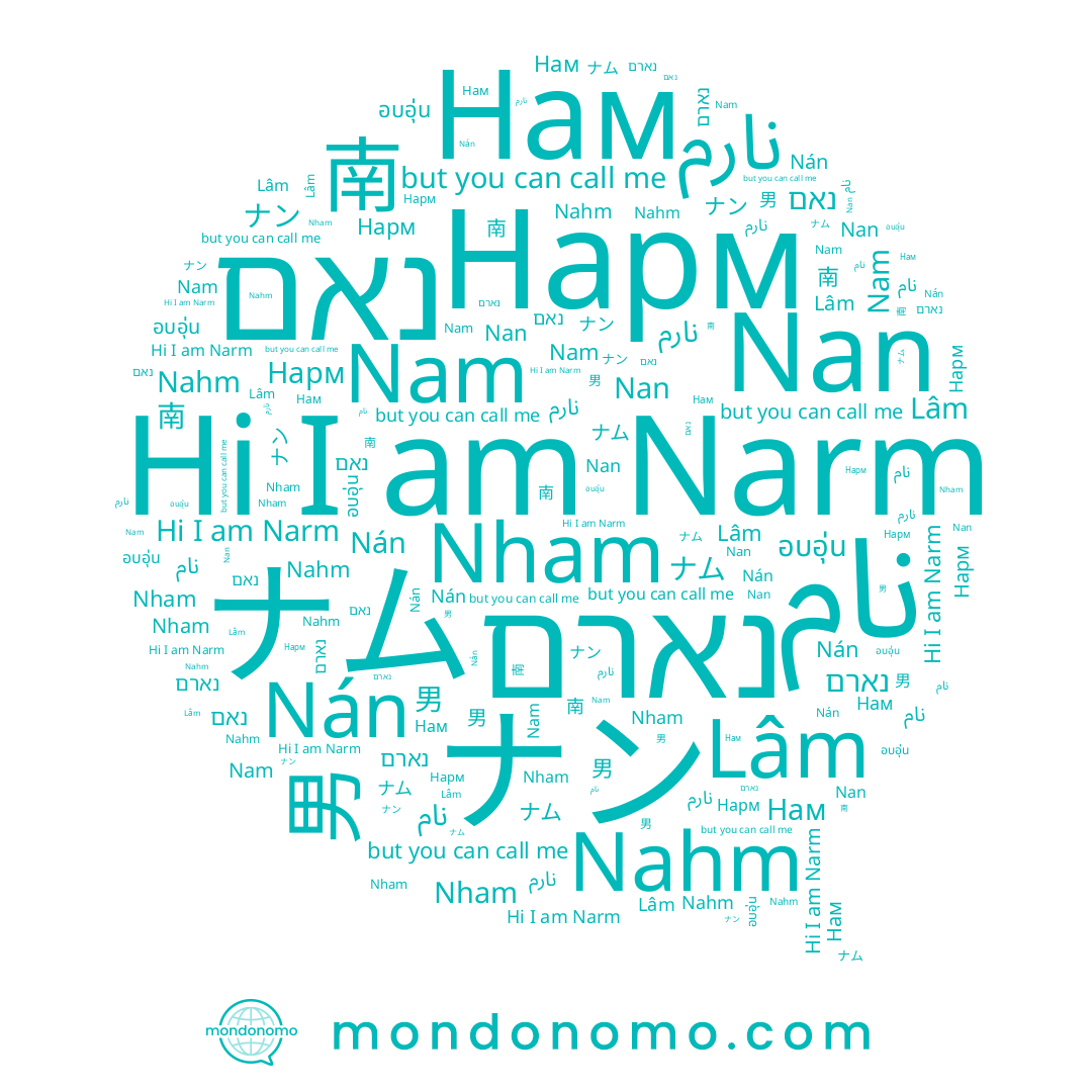 name Нам, name Nam, name نارم, name Nham, name ナン, name Nán, name Nan, name 男, name Нарм, name נאם, name Lâm, name 南, name ナム, name נארם, name 남, name Nahm, name Narm
