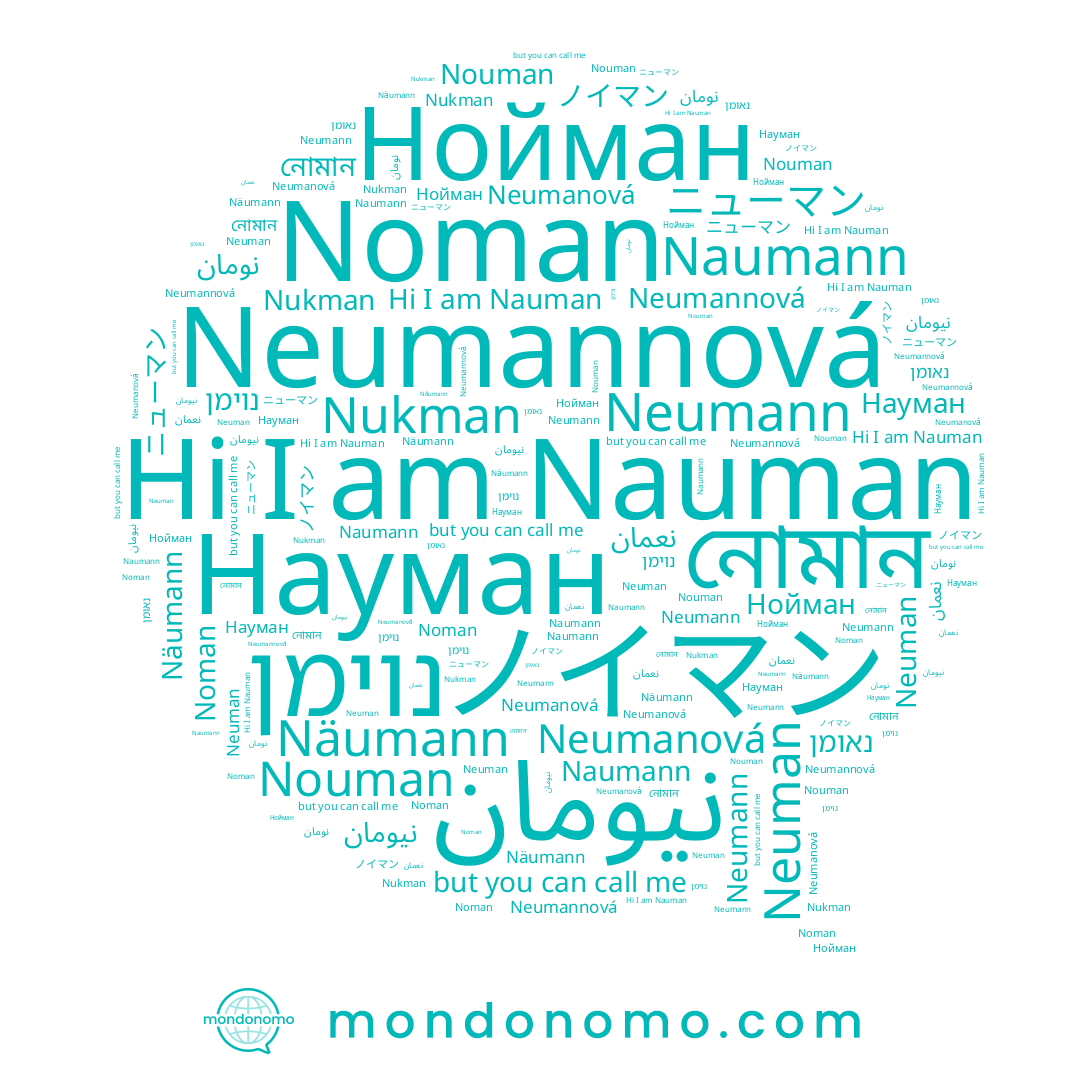 name Neuman, name Neumann, name Нойман, name Neumannová, name Nouman, name Noman, name ノイマン, name Neumanová, name Naumann, name נוימן, name נאומן, name নোমান, name نيومان, name Näumann, name Науман, name Nauman, name ニューマン, name نعمان, name Nukman