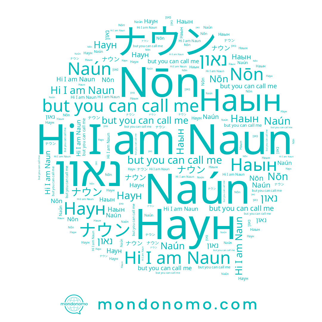 name Nōn, name Naún, name Наун, name נאון, name Naun, name ナウン