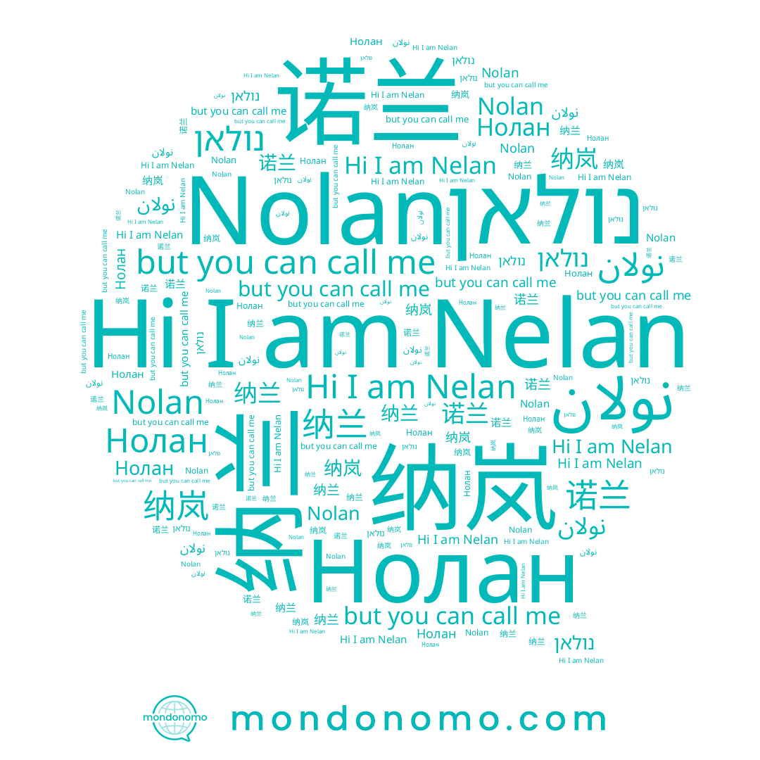 name 诺兰, name نولان, name נולאן, name Nelan, name 纳岚, name Nolan, name 纳兰, name Нолан