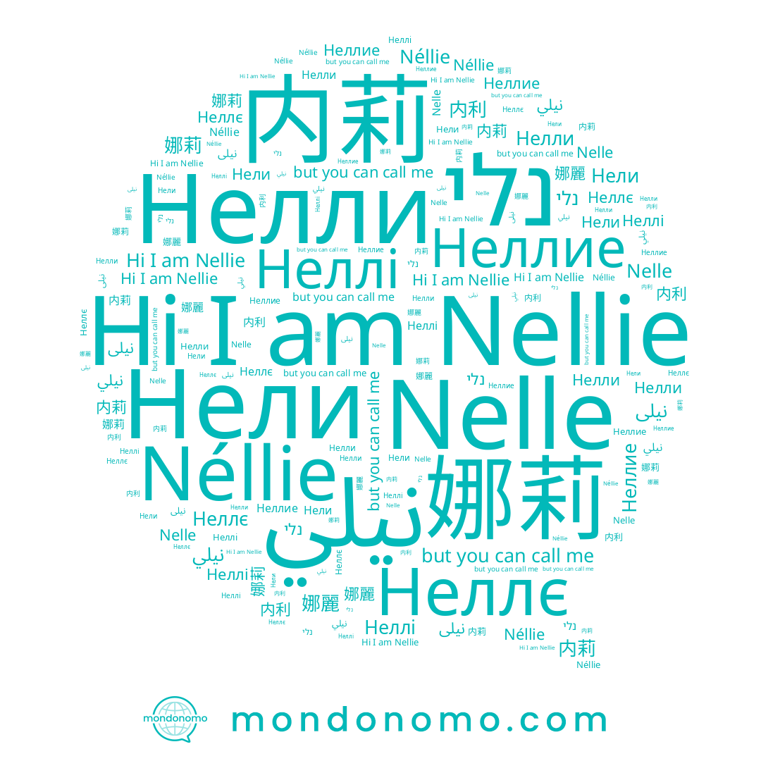 name Нелли, name Néllie, name Нели, name נלי, name 内利, name Nellie, name Неллие, name 内莉, name نيلي, name 娜莉, name Nelle, name Неллє, name نيلى, name 娜麗, name Неллі