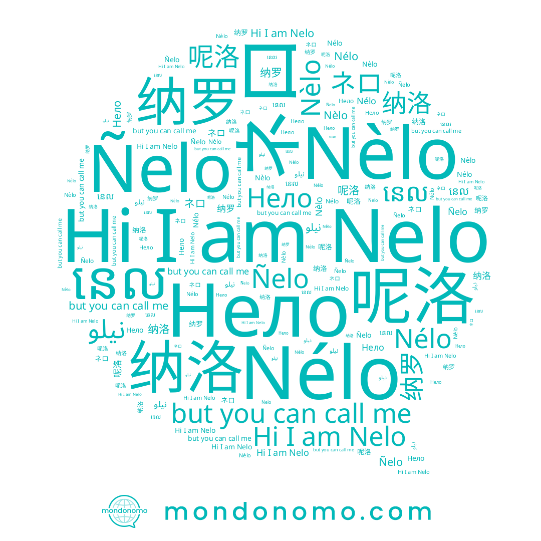name ネロ, name Нело, name Ñelo, name 纳罗, name Nèlo, name 纳洛, name Nelo, name នេល, name Nélo, name 呢洛