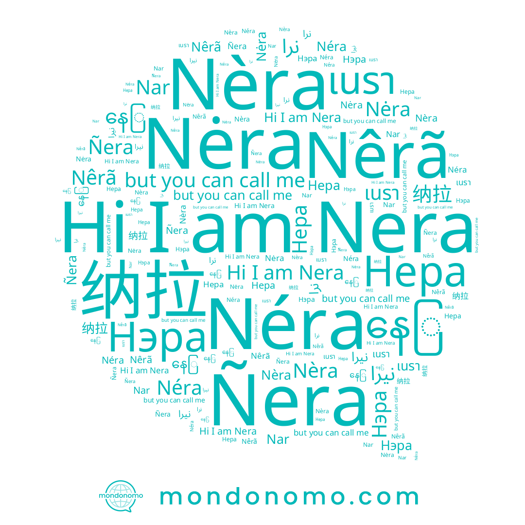 name 纳拉, name နေြ, name Nèra, name เนรา, name Nėra, name Nar, name Nera, name Nêrã, name Néra, name Нэра, name نيرا, name Нера, name Ñera