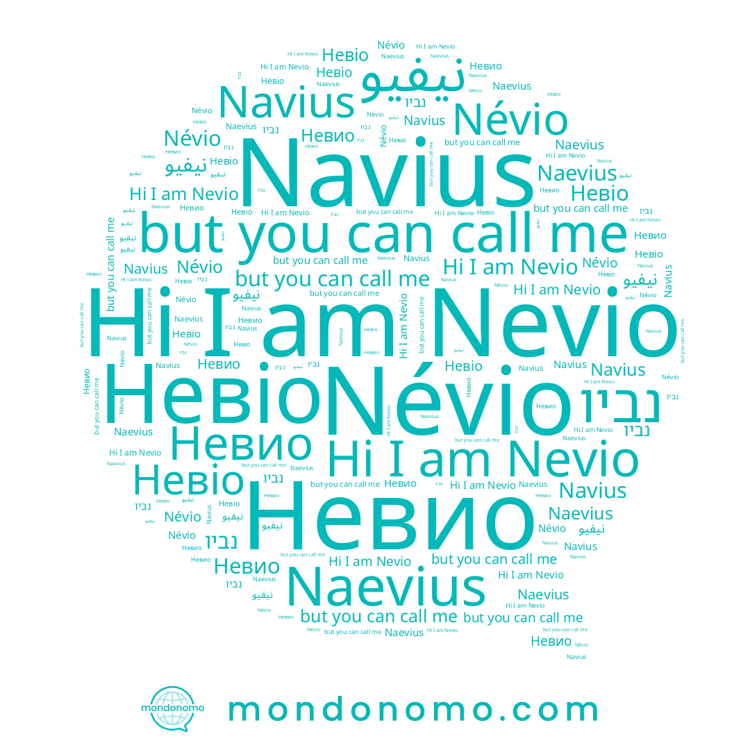 name Névio, name Nevio, name Navius, name Невіо, name نيفيو, name Невио, name נביו