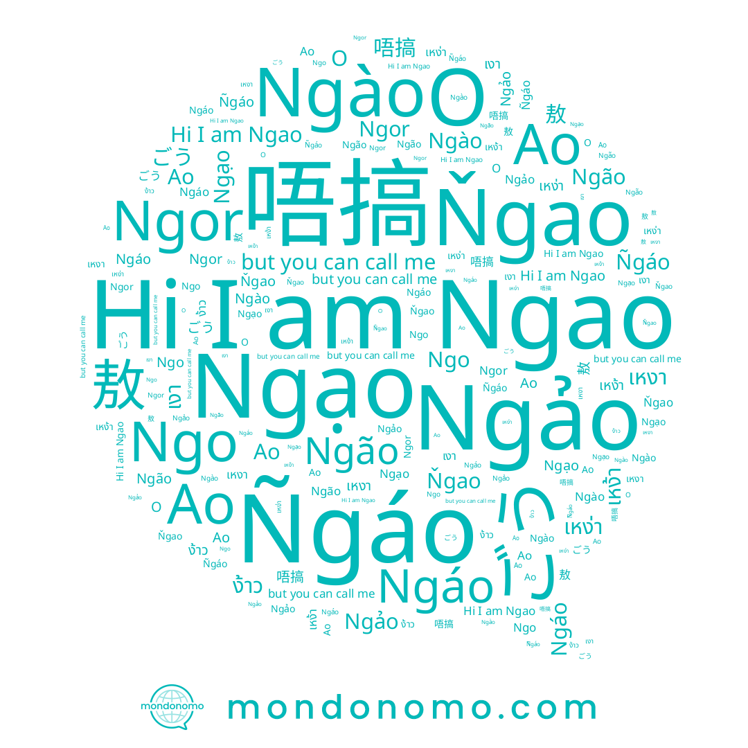 name 唔搞, name Ngão, name Ñgáo, name ごう, name Ngo, name 敖, name Ngào, name Ngảo, name Ngáo, name เหงา, name เหง้า, name เงา, name Ngor, name Ňgao, name Ngao, name Ngạo, name ง้าว, name Ao, name Ао, name O