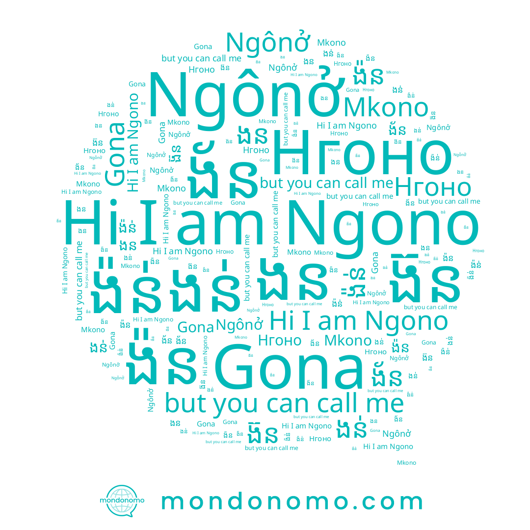 name Ngônở, name ងន់, name Ngono, name Нгоно, name ង៉ន់, name ងន, name Mkono, name ង៉ន, name Gona, name ង័ន, name ង៊ន