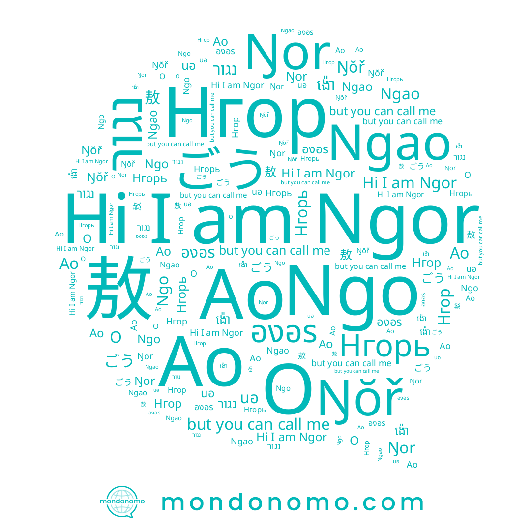 name Ngao, name ង៉ោ, name נגור, name ごう, name 敖, name Ngo, name นอ, name องอร, name Нгор, name Ao, name Нгорь, name Ао, name Ngor, name O