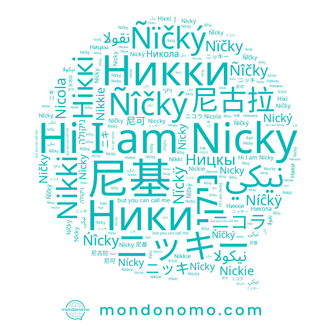 name نیکی, name Ницкы, name Ñîčký, name Nïčky, name Ničky, name Ńîcky, name Ňîčký, name 尼基, name Nikki, name Nikkie, name ニキ, name ニッキー, name Niccky, name Níĉkÿ, name Ñïčký, name نيكي, name Nîcky, name 尼可, name Никки, name Nìcky, name Nicola, name ニッキ, name Nicky, name Nický, name Ніккі, name نقولا, name Nïcky, name Ники, name Nıcky, name Ñîčky, name ניקי, name ニコラ, name ניקולה, name نيكولا, name Nickie, name Никола, name 尼古拉, name Nícky, name Нікі, name Nïckÿ