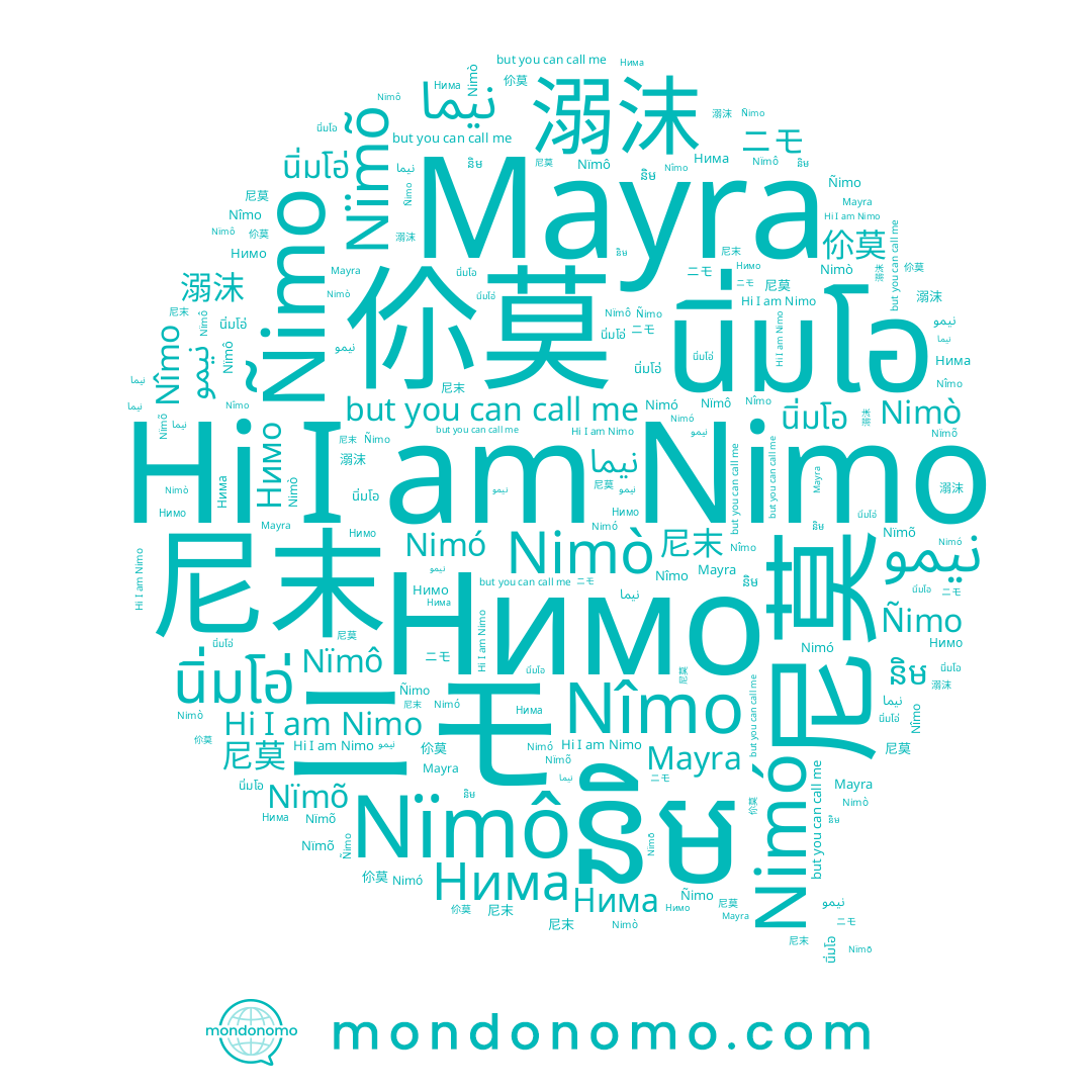 name ニモ, name 尼末, name Nimó, name نیمو, name 尼莫, name និម, name Nimo, name Nïmõ, name نيمو, name 伱莫, name 溺沫, name Нимо, name Nïmô, name Ñimo, name Nîmo, name Mayra, name Nimò