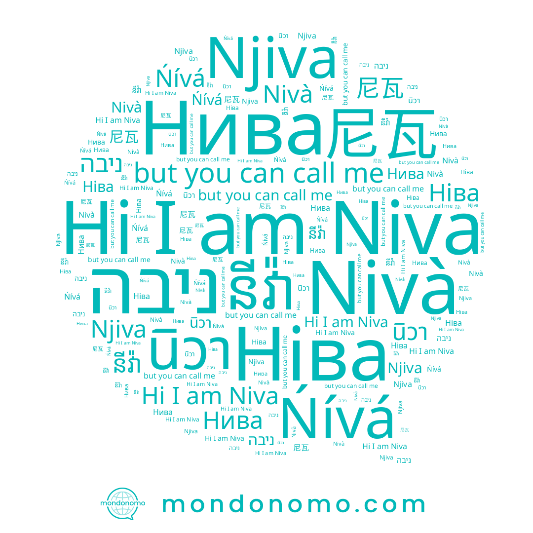 name Ńívá, name Nivà, name ניבה, name នីវ៉ា, name 尼瓦, name Niva, name Нива, name Njiva, name นิวา