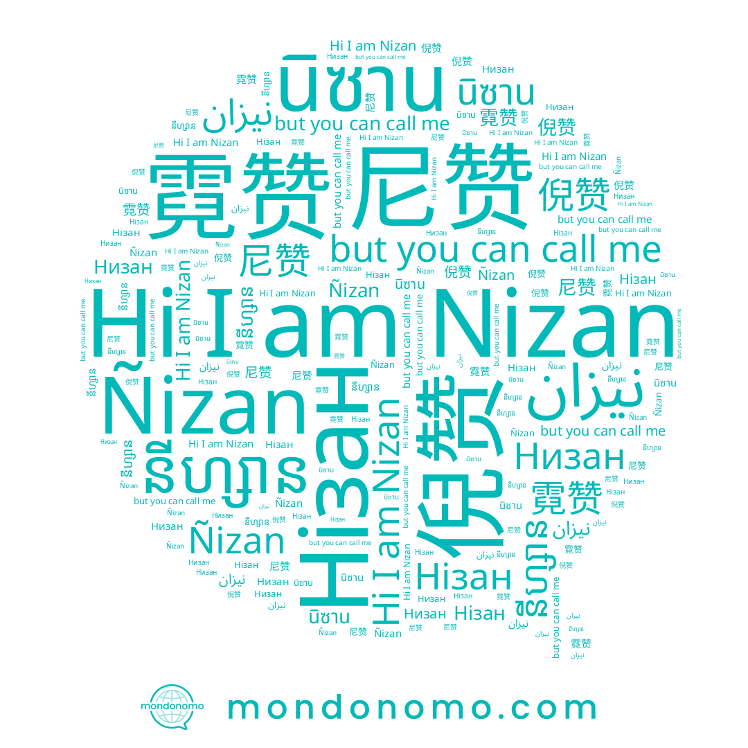 name 倪赞, name นิซาน, name Nizan, name Нізан, name 霓赞, name 尼赞, name Низан, name នីហ្សាន, name Ñizan
