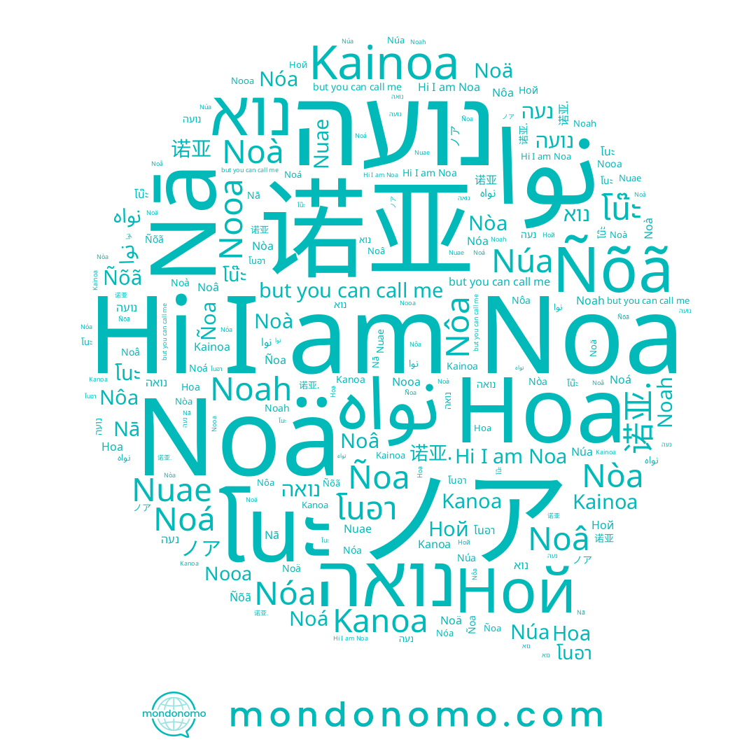 name Noah, name Noâ, name נוא, name نوا, name Nòa, name ノア, name 诺亚., name Ñoa, name Noá, name Noä, name Kanoa, name 诺亚, name נועה, name Nooa, name Nā, name Ной, name Kainoa, name โนอา, name Nuae, name נואה, name Nôa, name Ноа, name Nóa, name โนะ, name 노아, name โน๊ะ, name Núa, name Noà, name נעה, name Noa, name نواه, name Ñõã