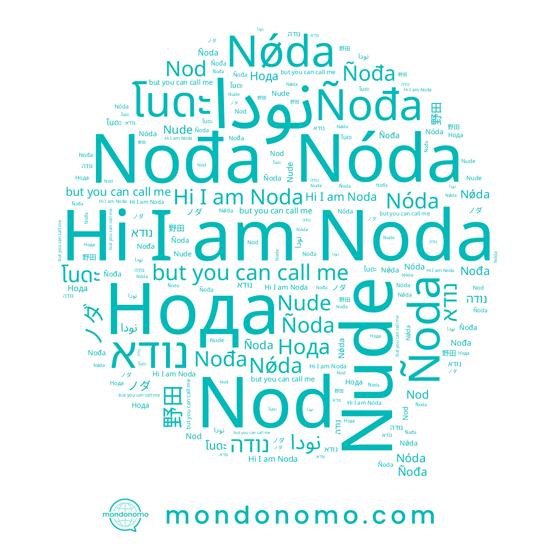 name Nođa, name ノダ, name نودا, name نودى, name Ñođa, name נודא, name Noda, name Nǿda, name Ñoda, name Нода, name נודה, name โนดะ, name Nóda