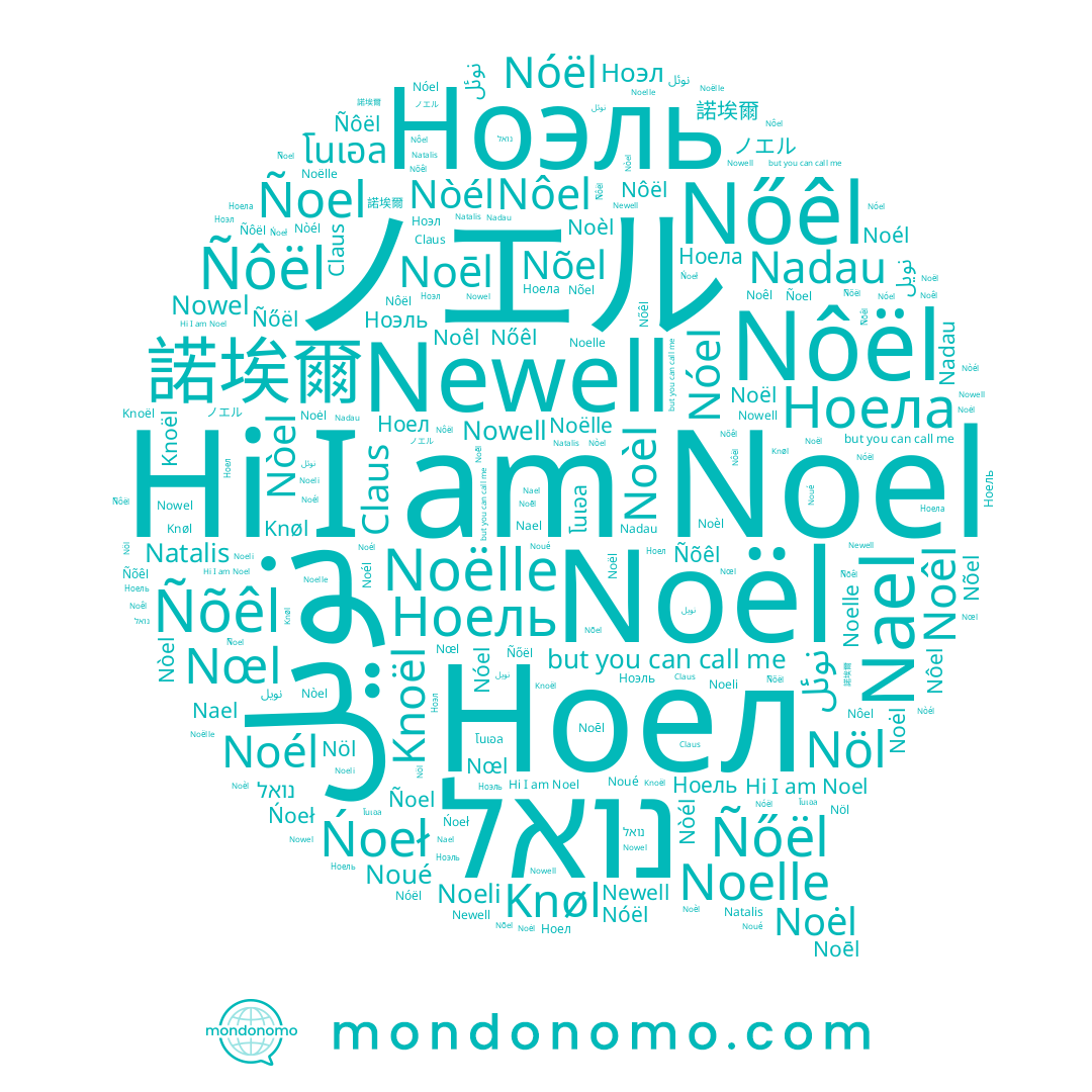 name Newell, name Noèl, name Nòél, name Noelle, name Nadau, name Nael, name Nóël, name Nœl, name Ноела, name Ñoel, name โนเอล, name Noël, name Nòel, name Nôel, name Noėl, name Ноель, name Noëlle, name Noēl, name 諾埃爾, name Noeli, name Ñőël, name نوئل, name Noel, name נואל, name ノエル, name Ńoeł, name Natalis, name نويل, name Knoël, name Noêl, name Ñõêl, name Claus, name Knøl, name Ноел, name Nõel, name Nowell, name Nowel, name Nőêl, name Ноэл, name Ñôël, name Nôël, name Nóel, name Ноэль, name Noél, name Noué