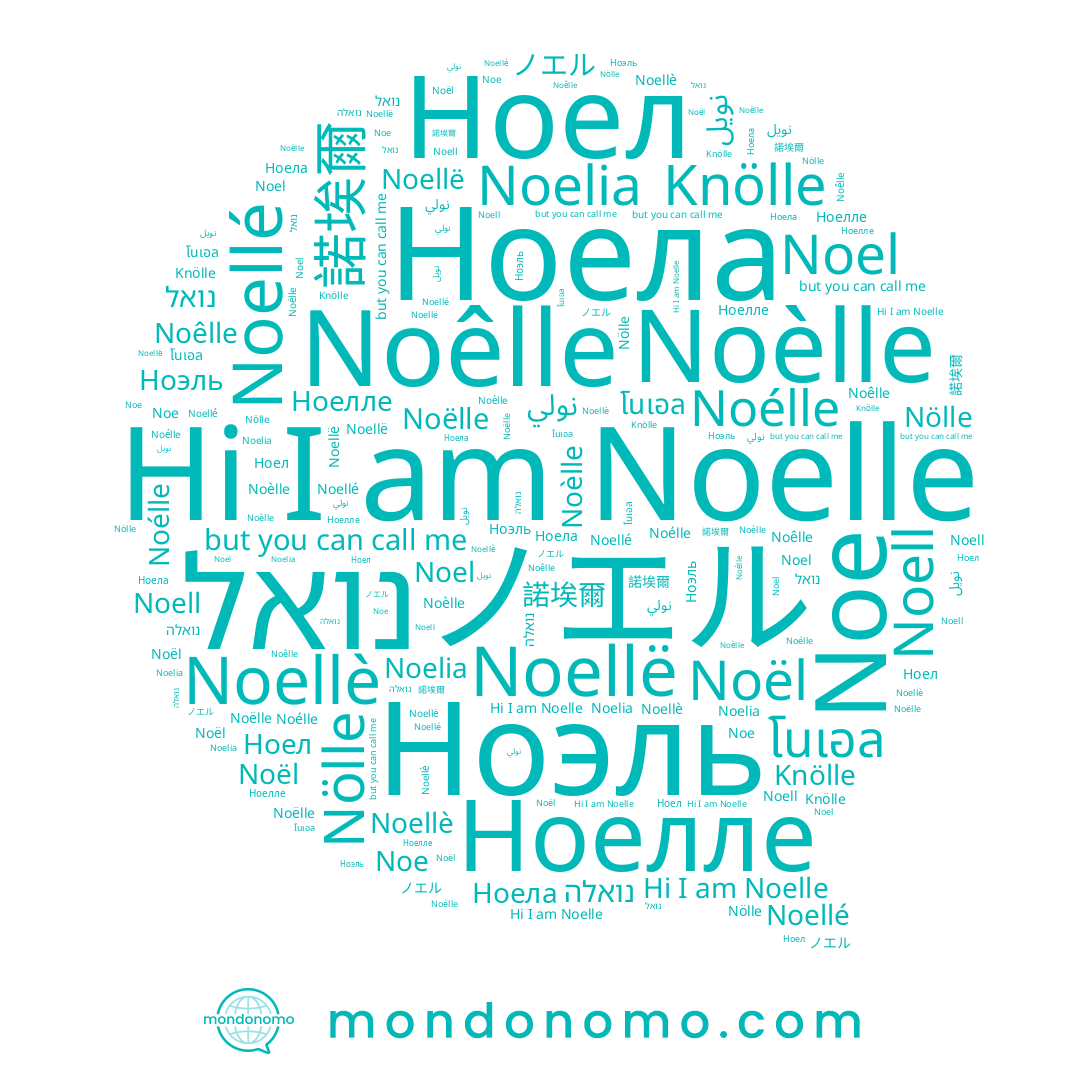 name Noelle, name Noêlle, name Noellë, name نولي, name Noe, name Ноела, name Noël, name โนเอล, name Noellé, name Noélle, name Noëlle, name 諾埃爾, name Noel, name נואל, name ノエル, name Noellè, name נואלה, name نويل, name Noell, name Ноел, name Noelia, name Ноелле, name Nölle, name Ноэль, name Noèlle, name Knölle