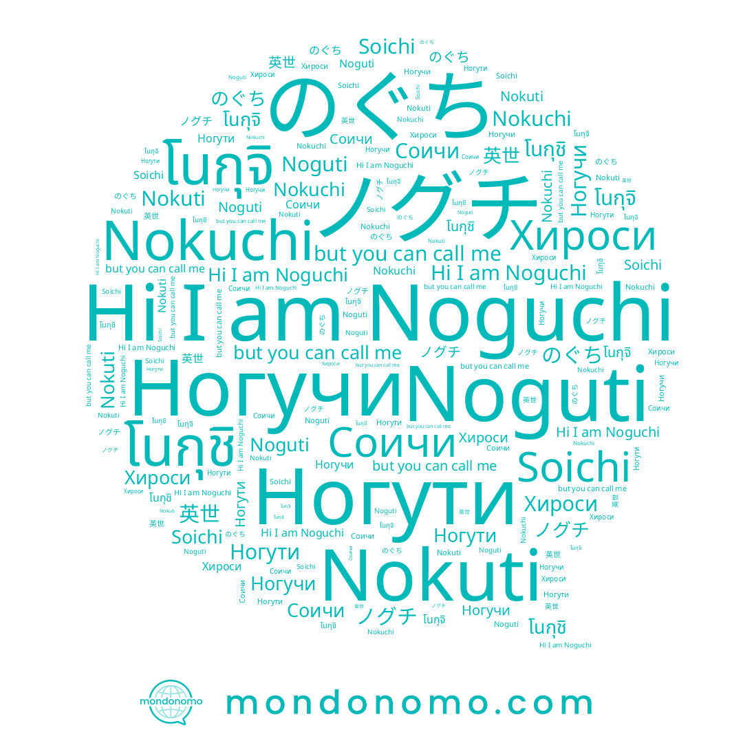 name Nokuti, name Nokuchi, name โนกุจิ, name のぐち, name Noguchi, name Soichi, name โนกุชิ, name Ногути, name Ногучи, name Noguti, name Хироси, name 英世, name ノグチ