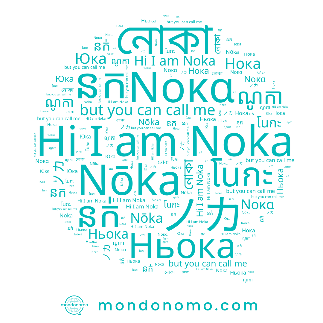 name Nōka, name ノカ, name নোকা, name Нока, name โนกะ, name ណូកា, name Ньока, name នក់, name Юка, name Νοκα, name Noka, name នក