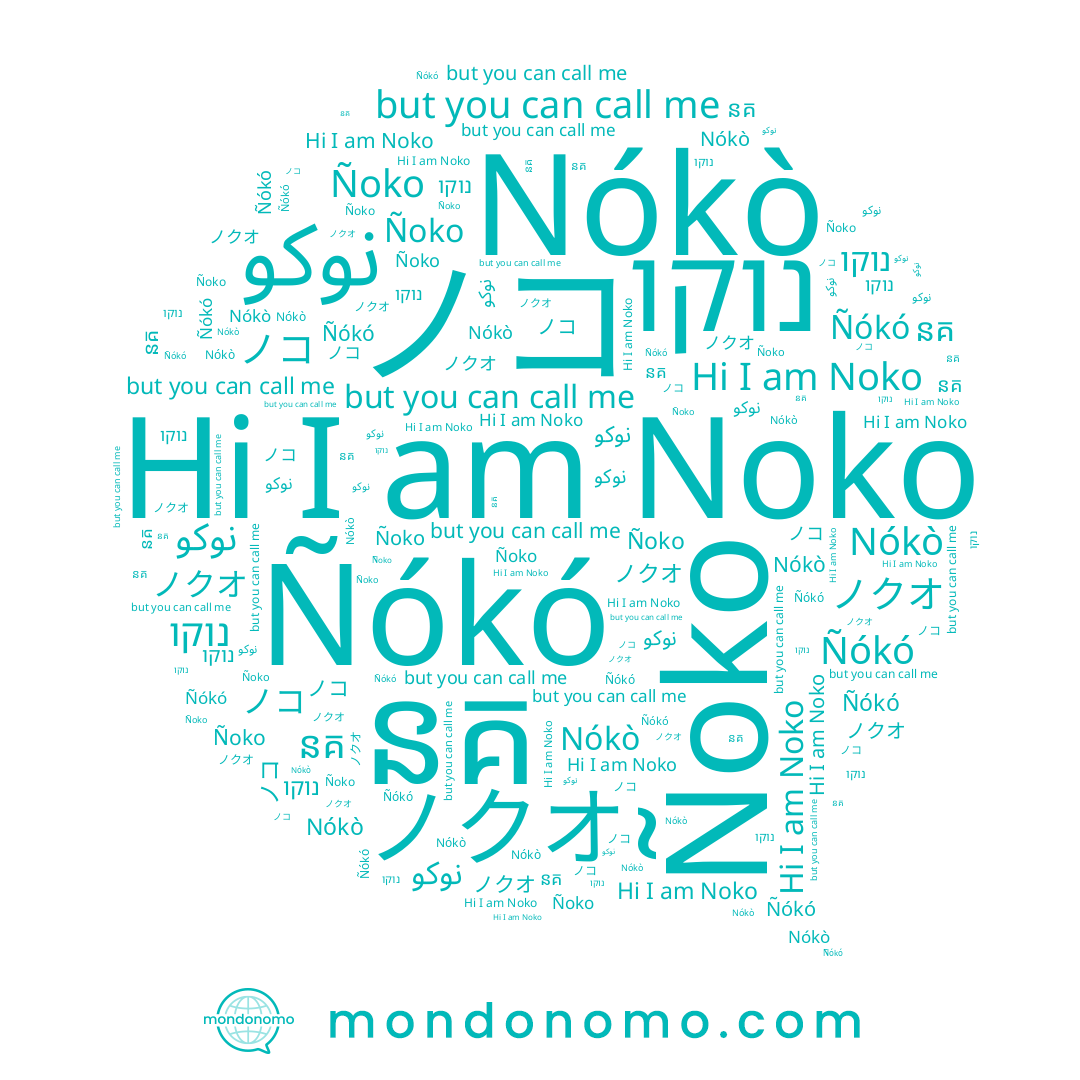 name Ñókó, name ノコ, name Noko, name ノクオ, name Ñoko, name នគ, name נוקו, name Nókò
