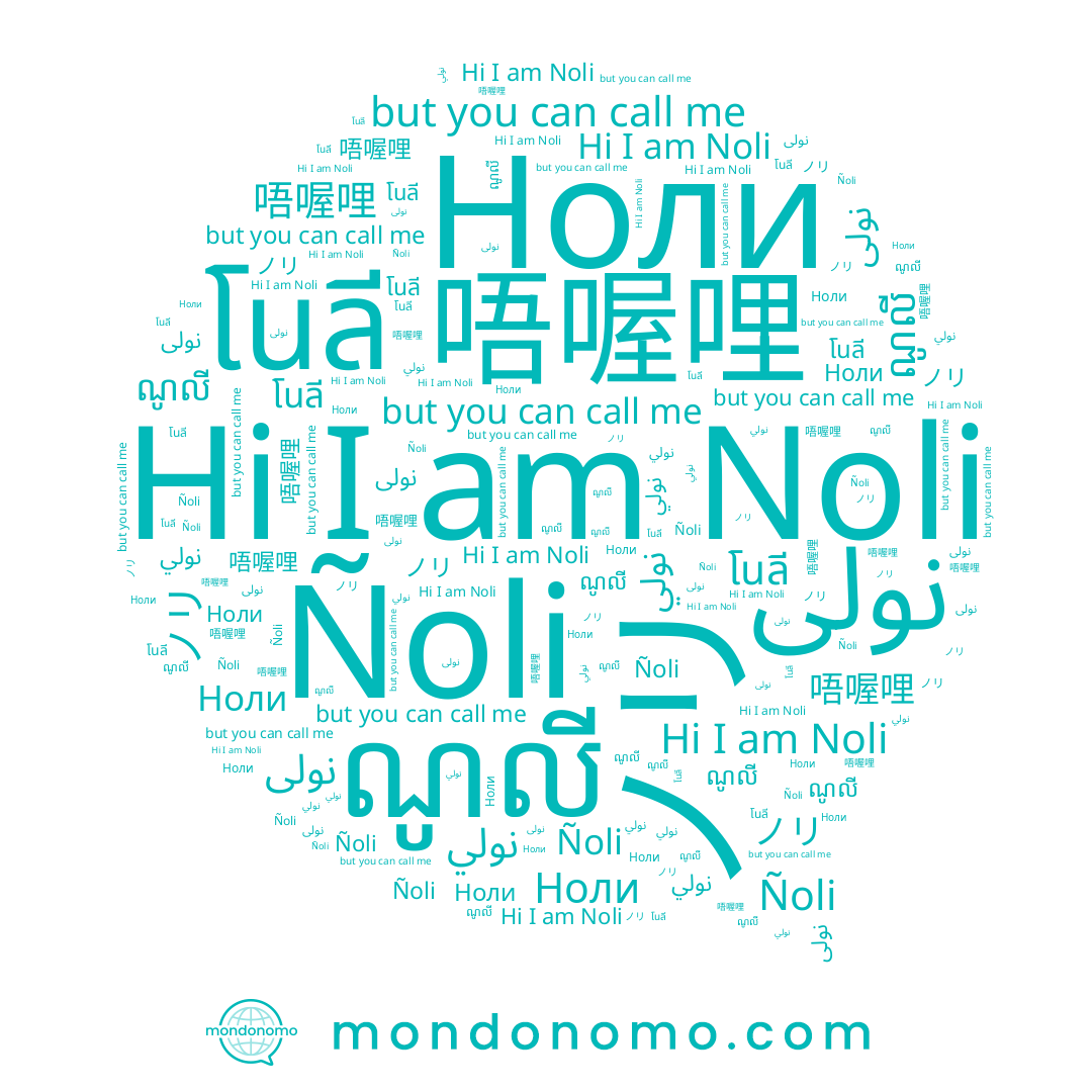 name نولى, name 唔喔哩, name โนลี, name نولي, name ノリ, name Ñoli, name ណូលី, name Noli