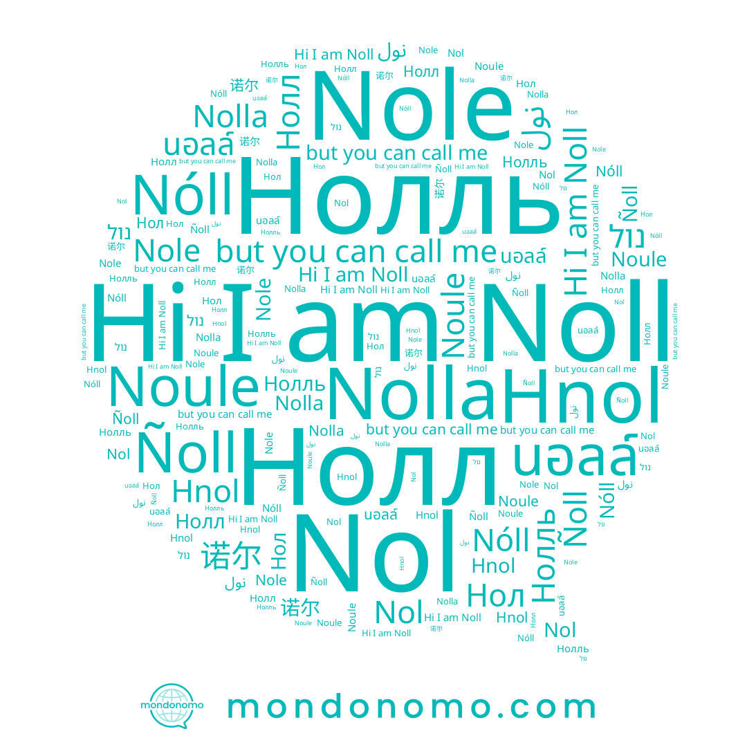 name נול, name Nol, name Noll, name Noule, name 诺尔, name Ñoll, name Nóll, name Нолль, name Nolla, name Нолл, name Нол, name Nole, name นอลล์