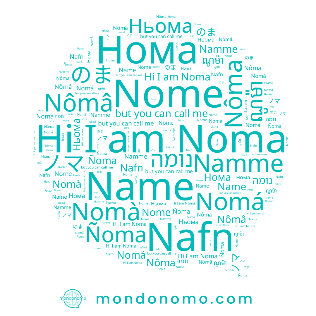 name Nomá, name Ньома, name のま, name Nôma, name نوما, name ノマ, name Ñoma, name נומה, name Name, name Noma, name Namme, name Nome, name ណូម៉ា, name Nomà, name Nômâ, name Нома