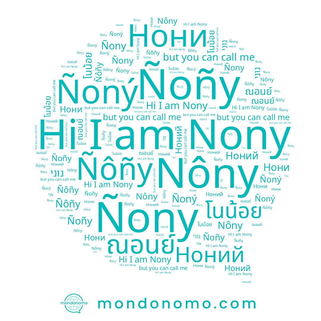 name Ноний, name Ñôñy, name Nôny, name Nony, name Ñoñy, name โนน้อย, name נוני, name ณอนย์, name Ñony, name Ñoný, name Нони