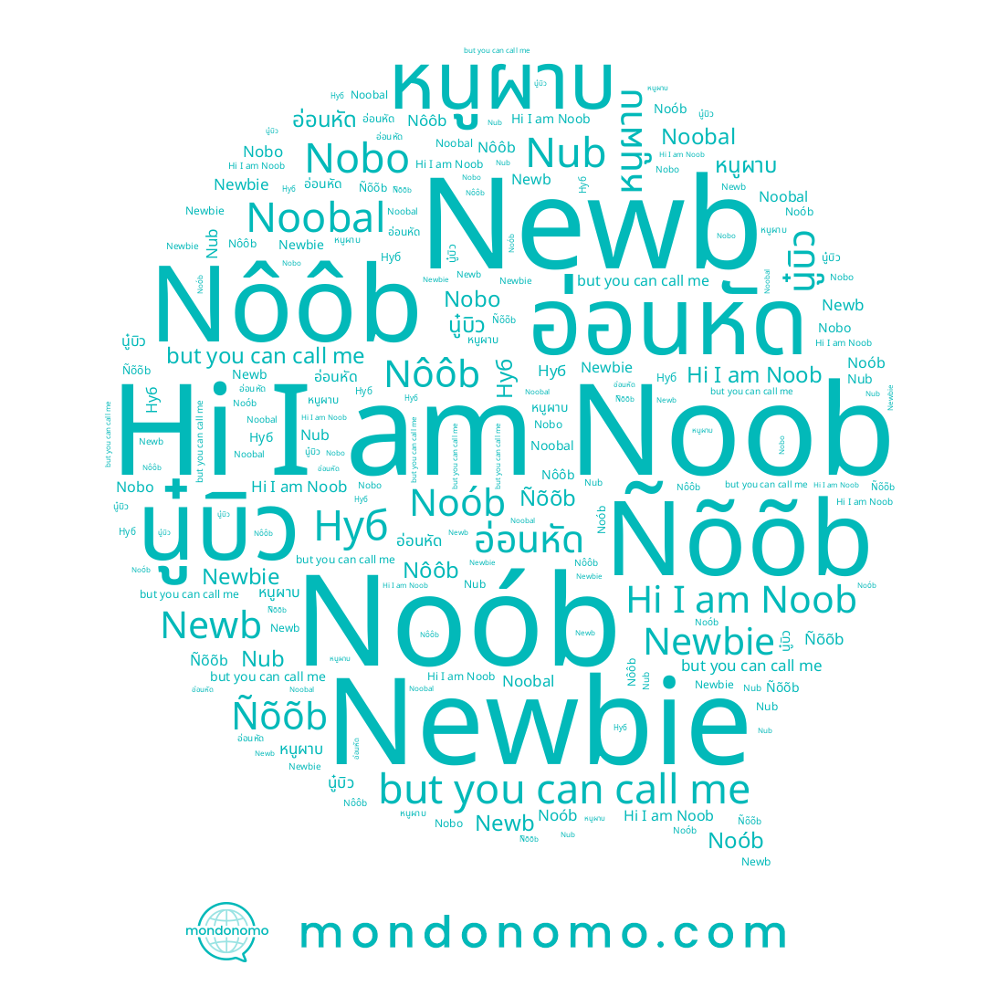 name Noob, name หนูผาบ, name Noobal, name อ่อนหัด, name Noób, name Nobo, name Ñõõb, name Nôôb, name Nub, name นู๋บิว, name Newbie, name Нуб