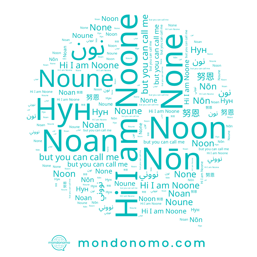 name Noune, name Noone, name Noan, name Nōn, name نون, name نووني, name 努恩, name Noon, name Нун, name None