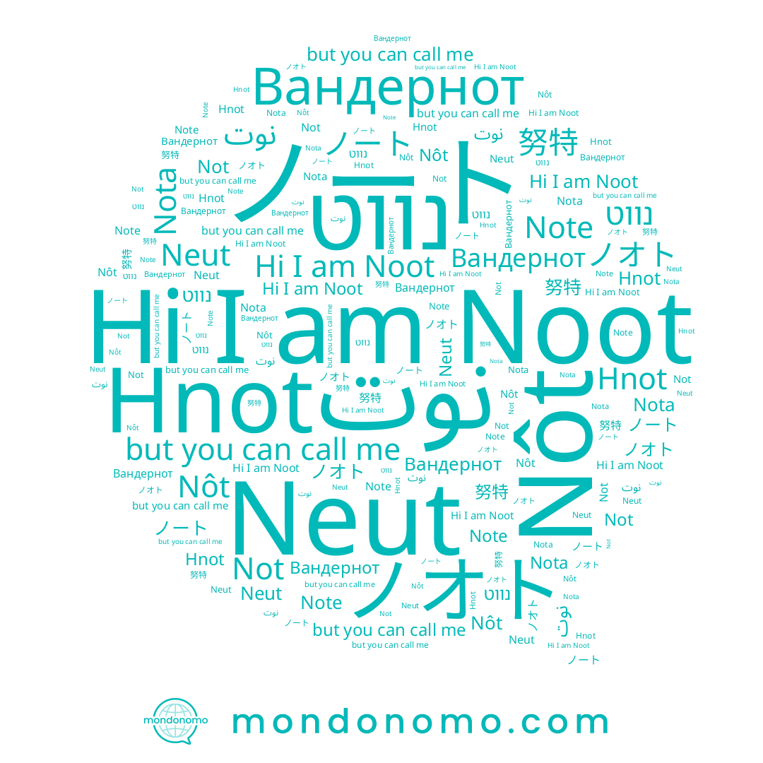 name Noot, name Вандернот, name Not, name نوت, name Hnot, name Note, name נווט, name Nôt, name Nota, name 努特, name Neut, name ノート, name ノオト