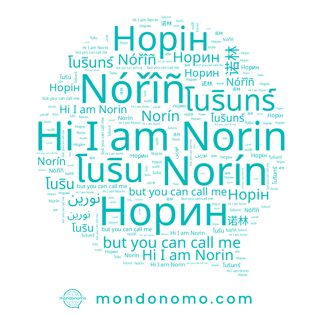 name Norin, name نورين, name โนรินทร์, name 诺林, name โนริน, name Норін, name Норин, name Nóřîñ, name Norín