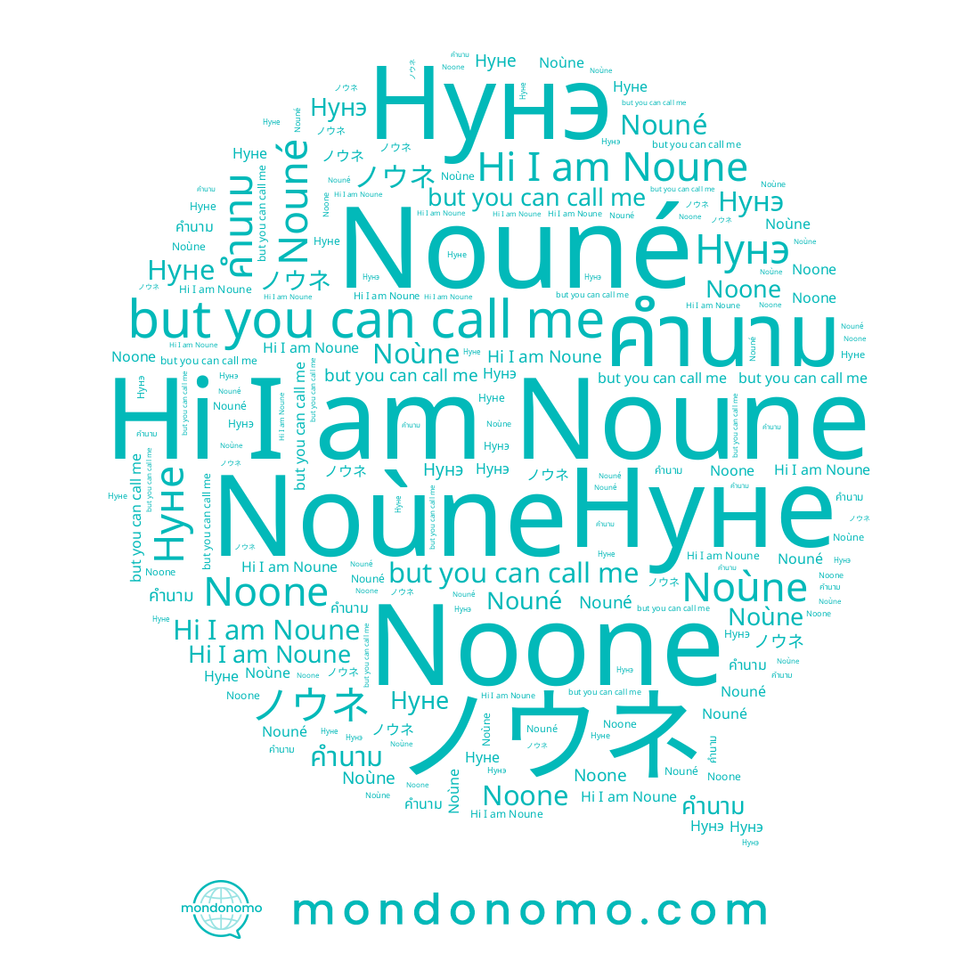 name Нуне, name Noone, name Noune, name ノウネ, name Нунэ, name Noùne, name คำนาม, name Nouné