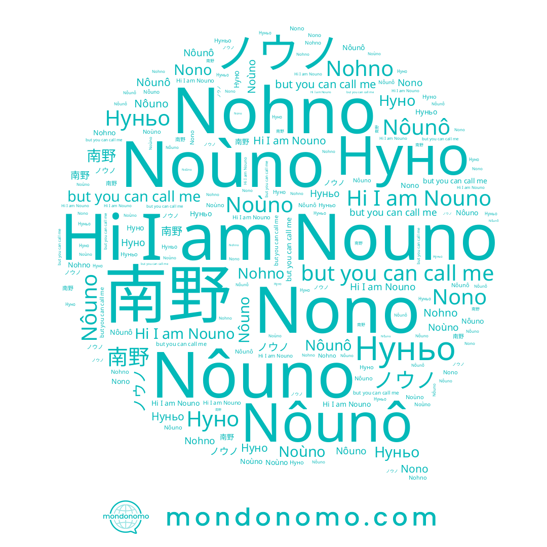 name Nôunô, name Нуньо, name Nono, name ノウノ, name Nouno, name Нуно, name Nohno, name Nôuno, name Noùno