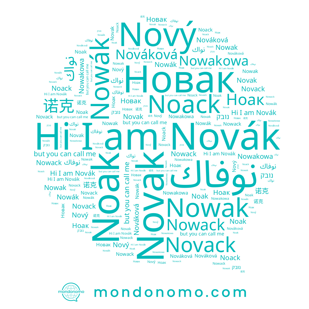 name Noack, name Nowack, name 诺克, name Noak, name Nowakowa, name Novak, name Novack, name Ноак, name נובק, name نواك, name Новак, name Nováková, name Nowák, name Nowak, name Novák, name Nový