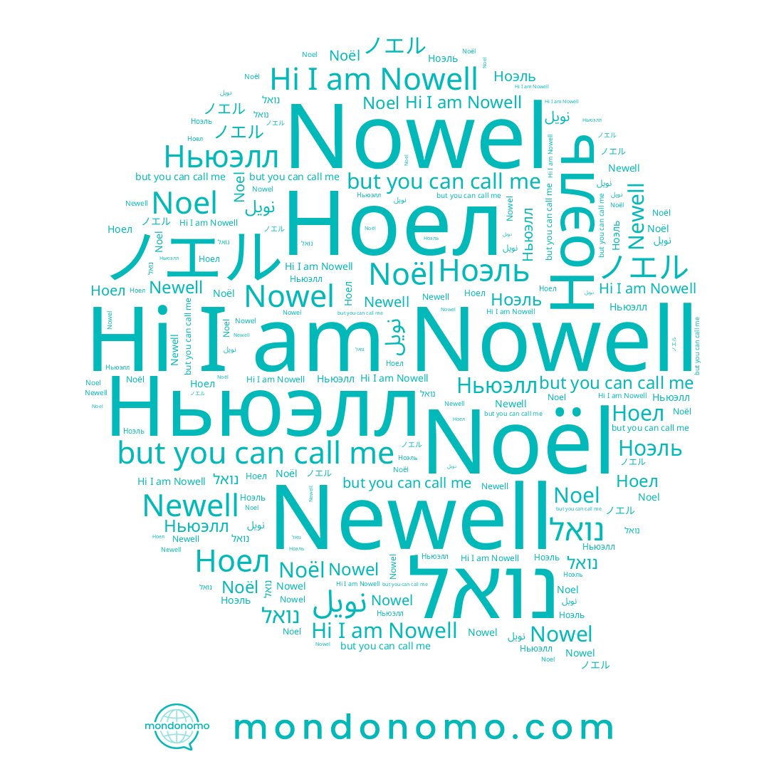 name Nowell, name نويل, name Newell, name Noël, name Nowel, name Ноэль, name Ноел, name Ньюэлл, name Noel, name נואל, name ノエル